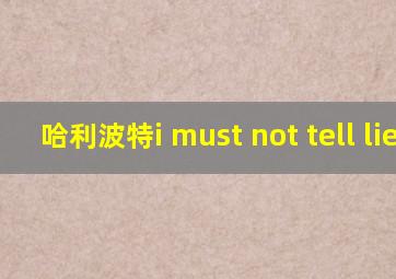 哈利波特i must not tell lies